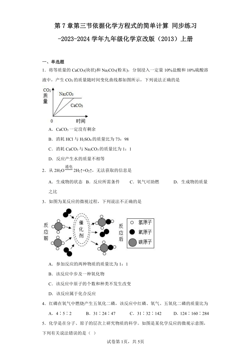 第7章第三节依据化学方程式的简单计算 同步练习 （含解析）-2023-2024学年九年级化学京改版（2013）上册