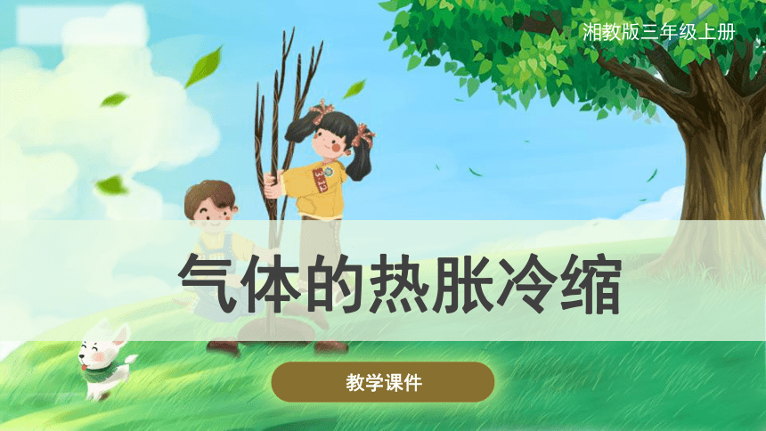 三年级上册科学5.3气体的热胀冷缩 课件(共32张PPT)