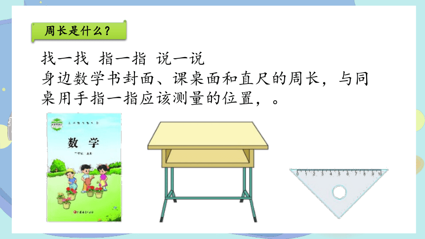 苏教版三年级上册数学认识周长公开课课件(共16张PPT)