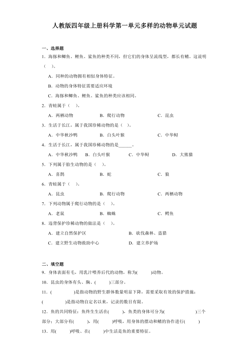 人教版四年级上册科学第一单元多样的动物单元试题（含答案）