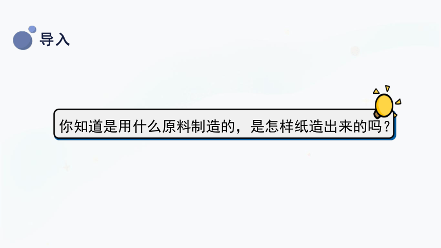 三年级上册科学6.2 我们来造纸 课件(共29张PPT)