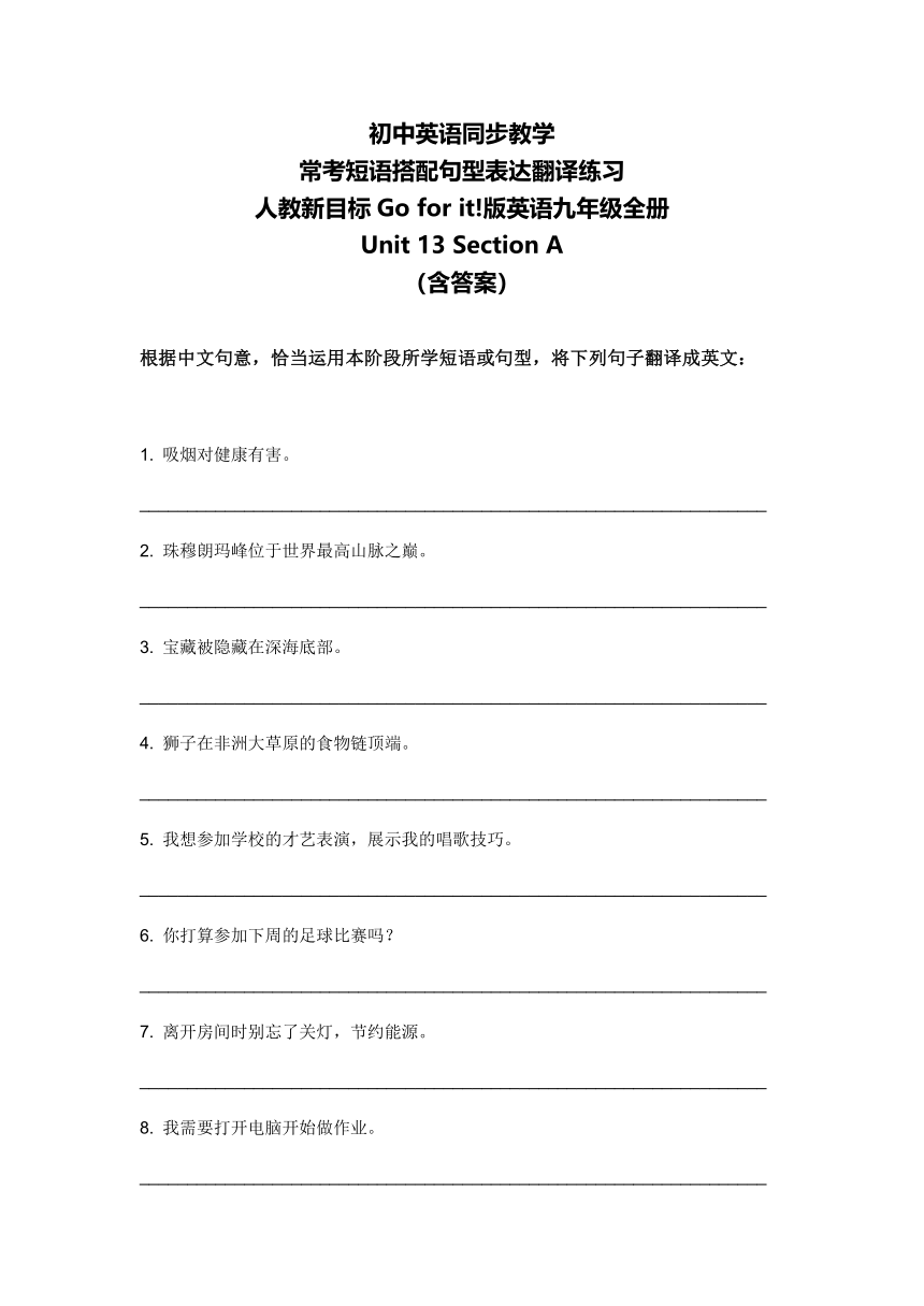 人教版九年级全册Unit 13 Section A 常考短语搭配句型表达翻译练习（含答案）