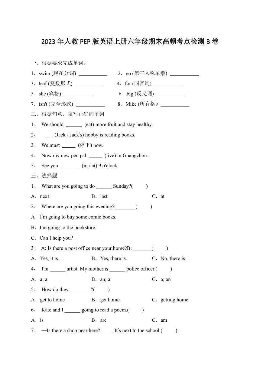 2023年人教PEP版英语上册六年级期末高频考点检测B卷（含答案）