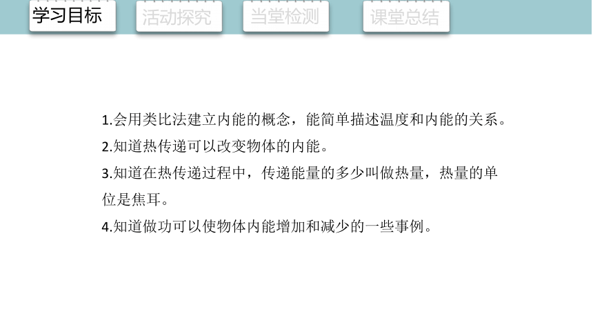 13.2 内能 课件 (共19张PPT)2023-2024学年人教版物理九年全一册