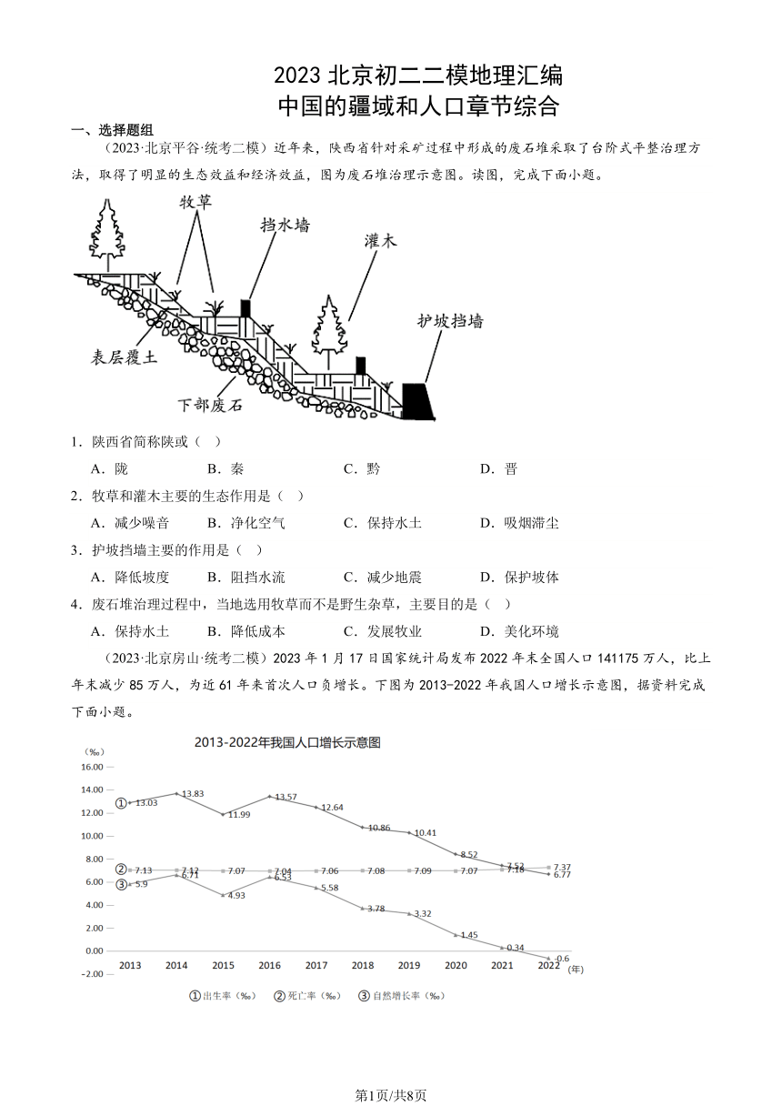 2023北京初二二模地理汇编：中国的疆域和人口章节综合（图片版含解析）