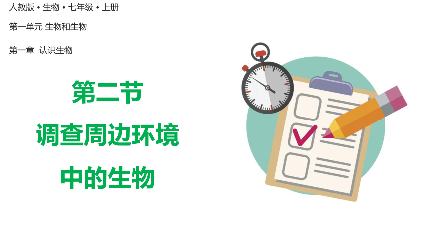 1.1.2 调查周边环境中的生物课件(共23张PPT+内嵌视频1个)人教版七年级生物上册