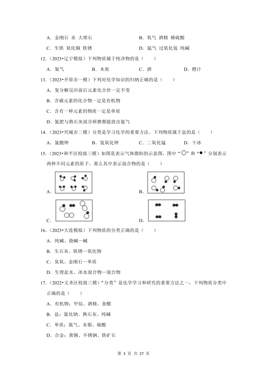 三年(2021-2023)辽宁中考化学模拟题分类汇编之物质的组成和分类 (含解析)