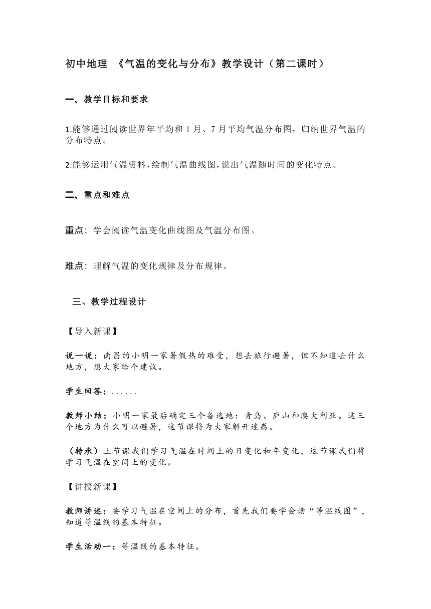 第三章第二节《气温的变化与分布》第二课时 教学设计初中地理人教版七年级上册