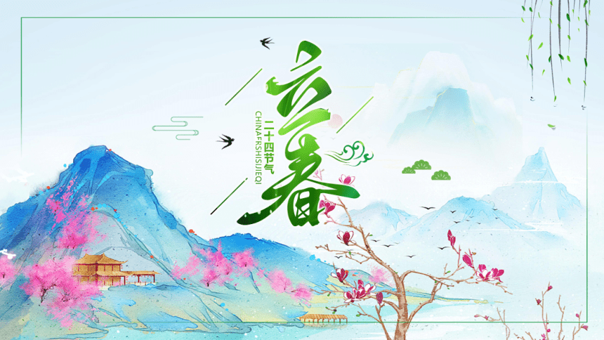 第01讲：立春-中华传统文化二十四节气介绍精美课件专辑