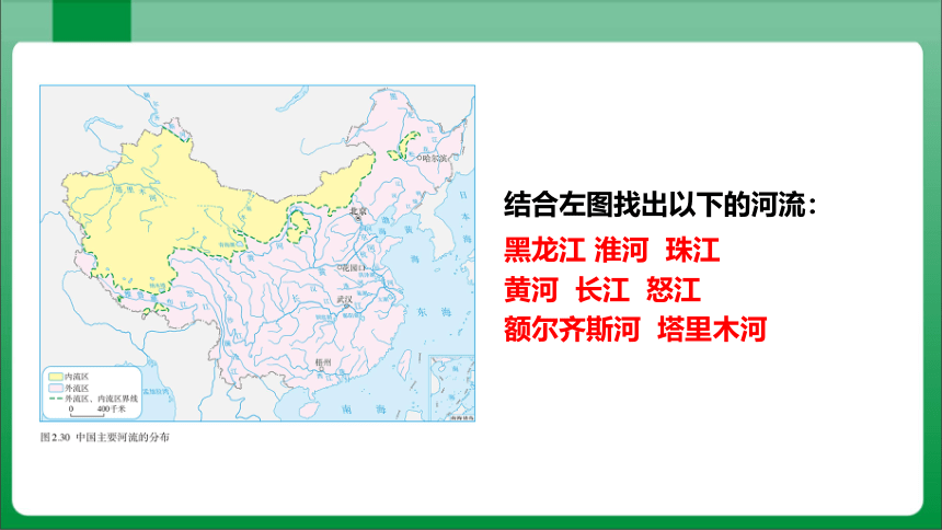 2_3_1以外流河为主【2023秋人教版八上地理高效实用课件】(共33张PPT)