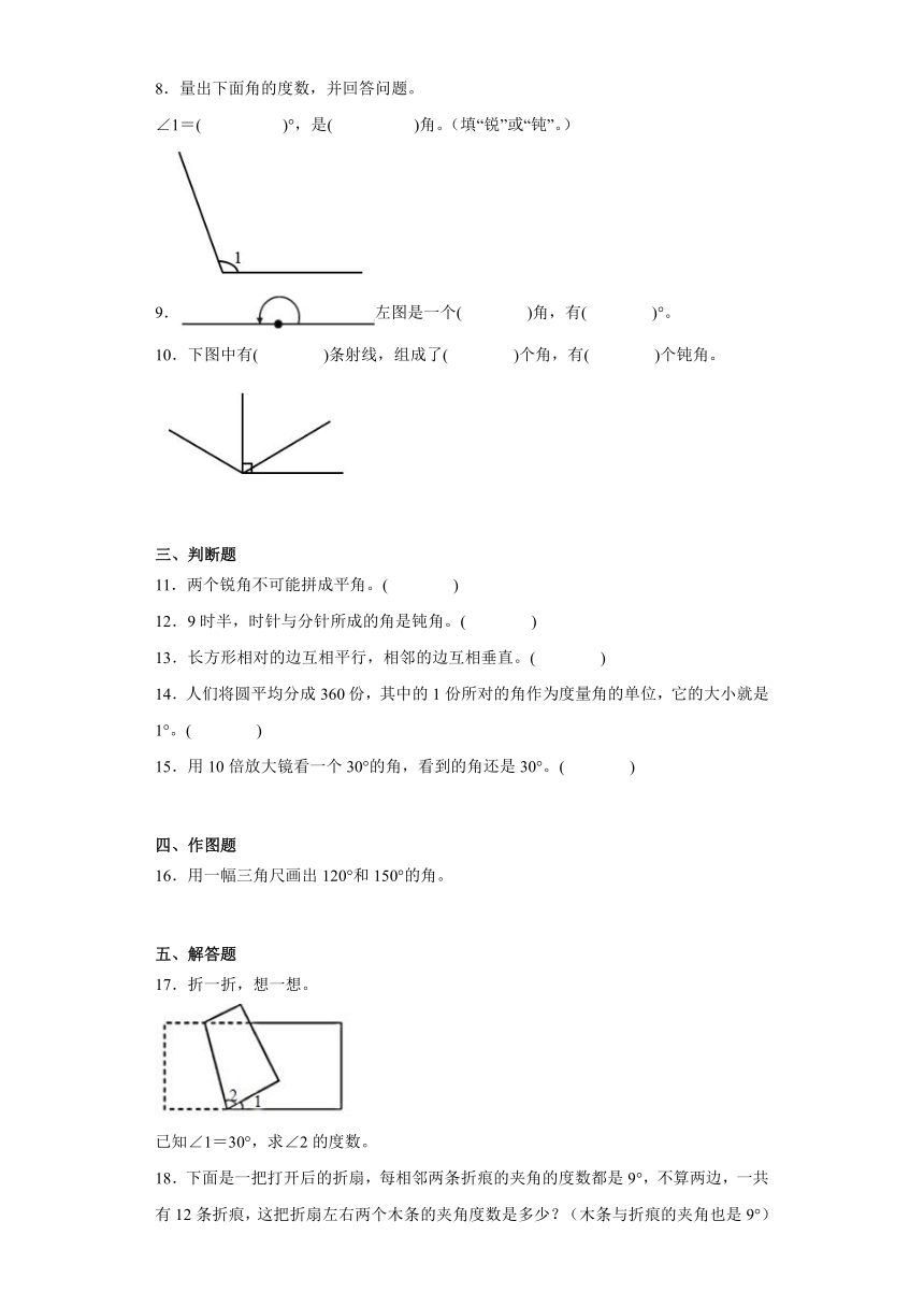 《角的度量（一）》（同步练习）-四年级上册数学北师大版(有答案）
