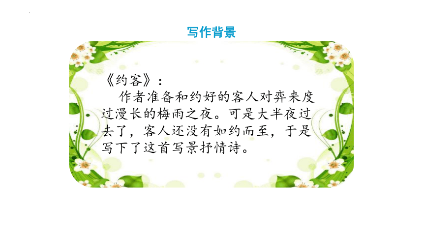 七年级语文下册 第六单元  课外古诗词诵读《约客》课件(共24张PPT)