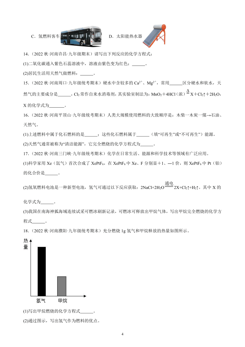 第七单元 课题2 燃料的合理利用与开发 同步练习(含解析) 2022－2023学年上学期河南省九年级化学期末试题选编