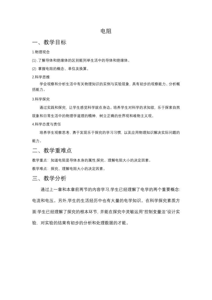 【核心素养目标】16.3电阻 教案-2023-2024学年人教版九年级物理全一册