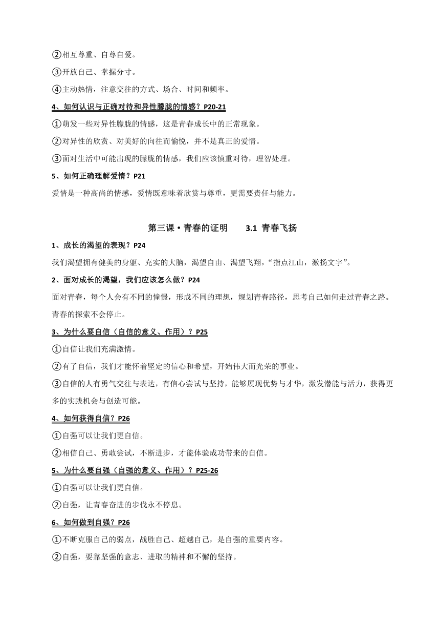 统编版道德与法治七年级下册期末知识复习提纲