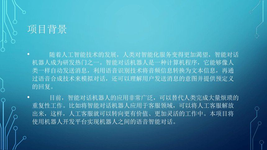 项目10：漫谈对话：让智能机器人对话 课件(共36张PPT）-《智能语音应用开发》同步教学（电子工业版）