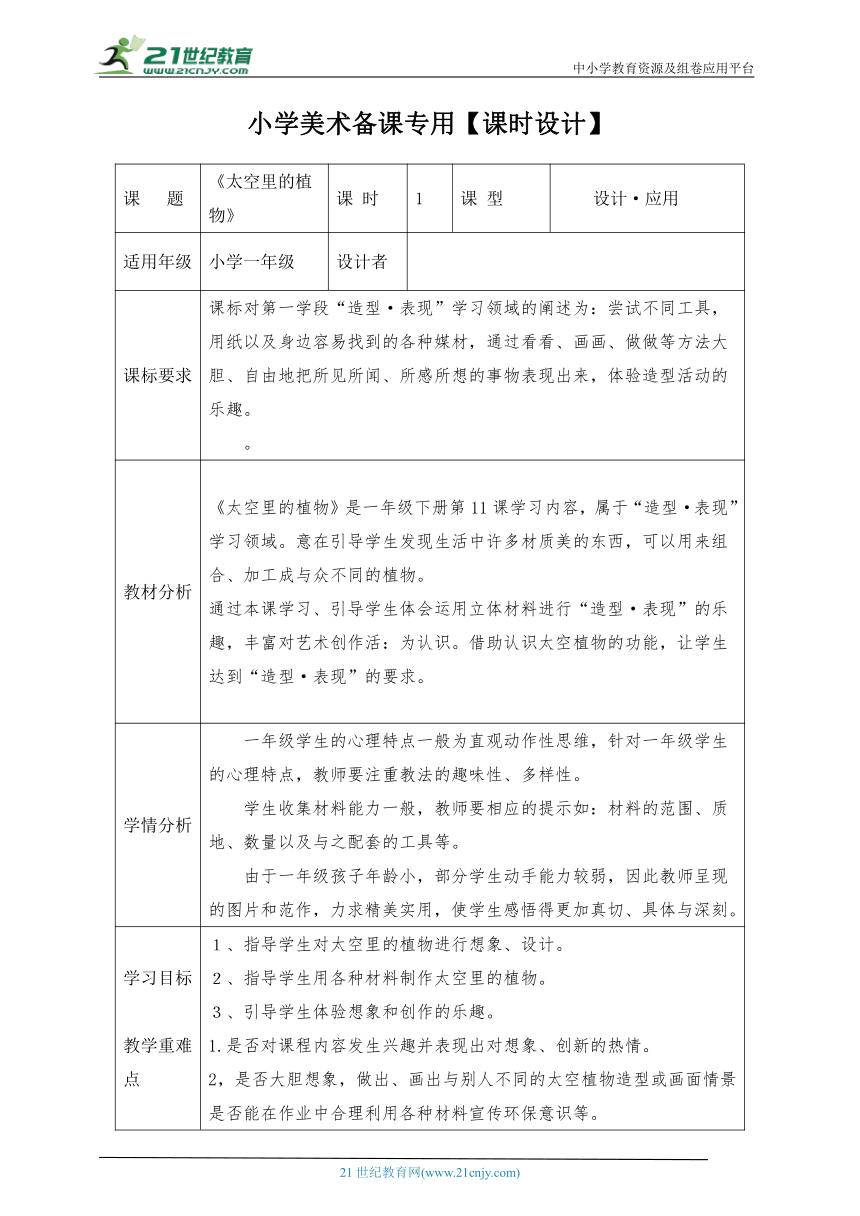 【新课标】一下11《太空里的植物》 教案