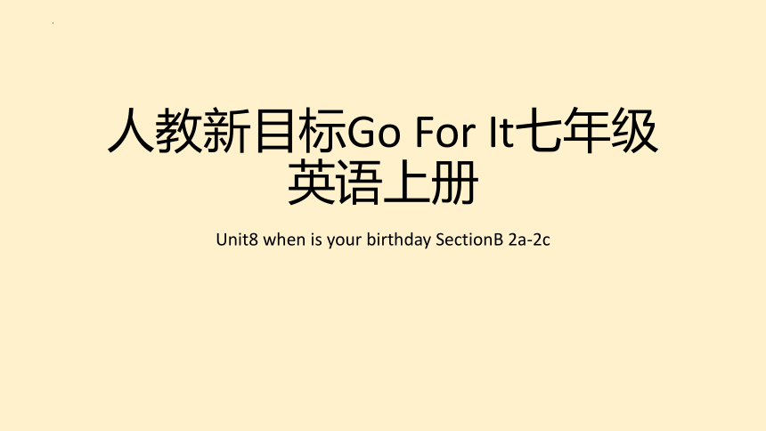 人教新目标(Go for it)版七年级上册Unit 8 When is your birthday? Section B 2a-2c课件(共25张PPT)
