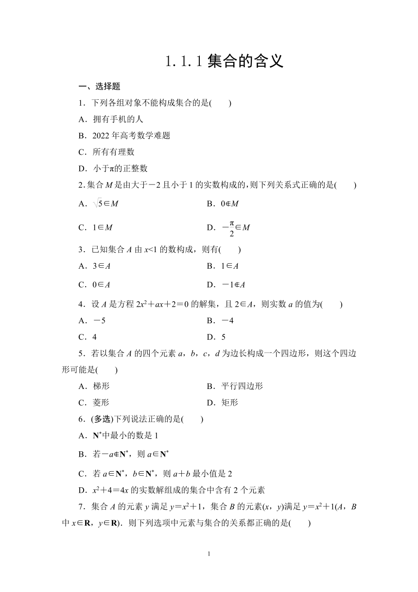 2023-2024学年北师大版数学必修第一册同步练习1.1.1 集合的含义（含解析）