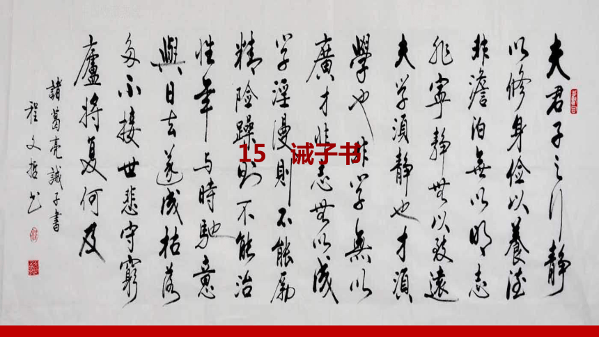 15  诫子书  课件(共14张PPT)