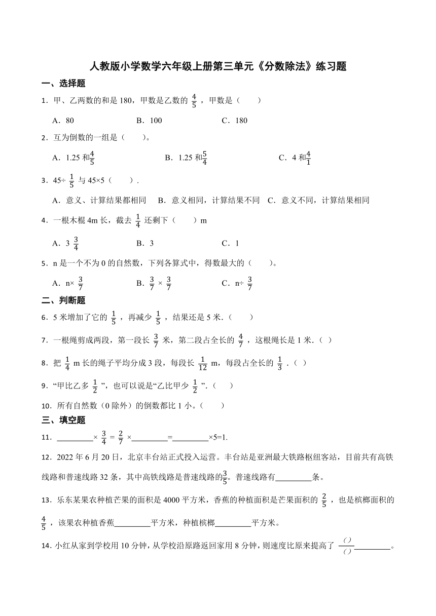 人教版六年级数学第三单元《分数除法》练习题 (13)（无答案）