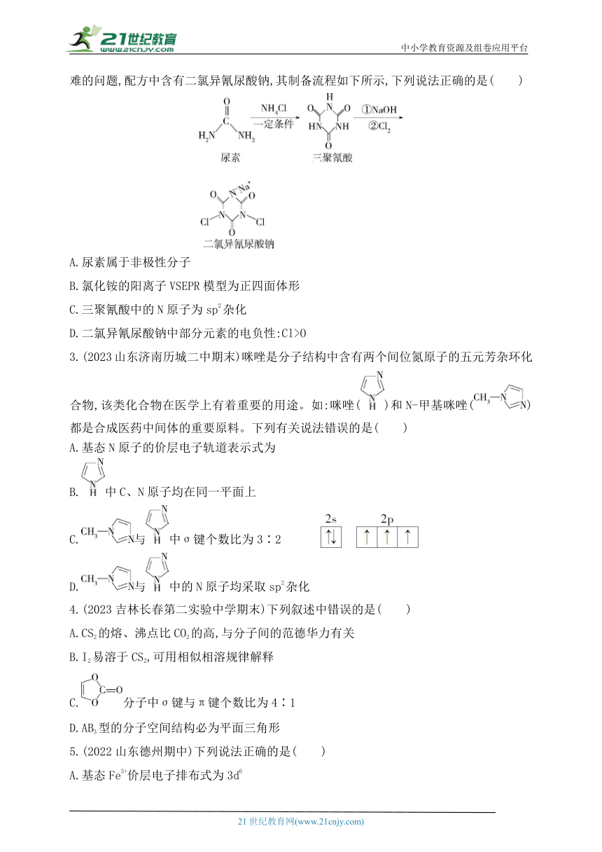 2024人教版高中化学选择性必修2同步练习题--第二章  分子结构与性质拔高练（含解析）