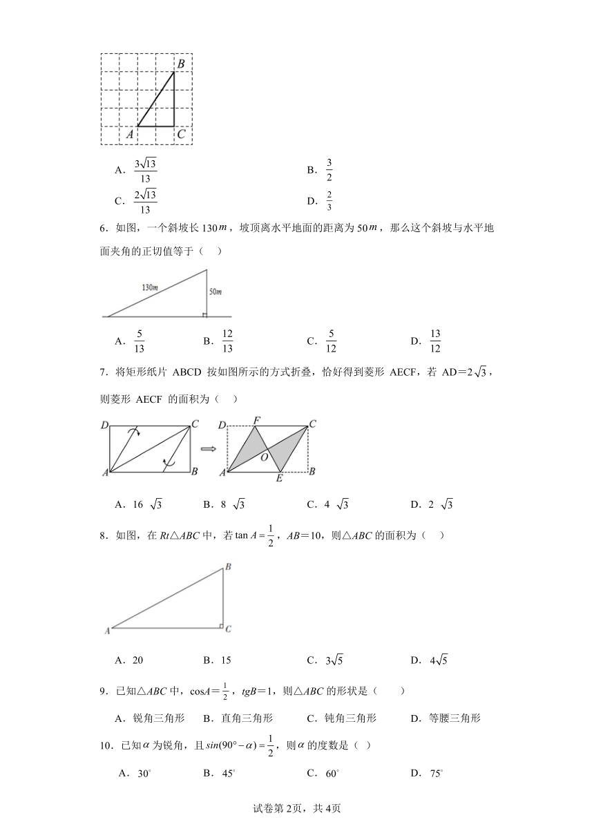 23.1锐角的三角函数同步练习-（含答案）沪科版数学九年级上册