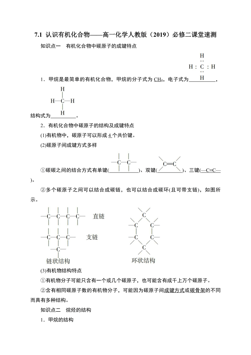 7.1 认识有机化合物同步学案（含解析）高一化学人教版（2019）必修二课堂速测