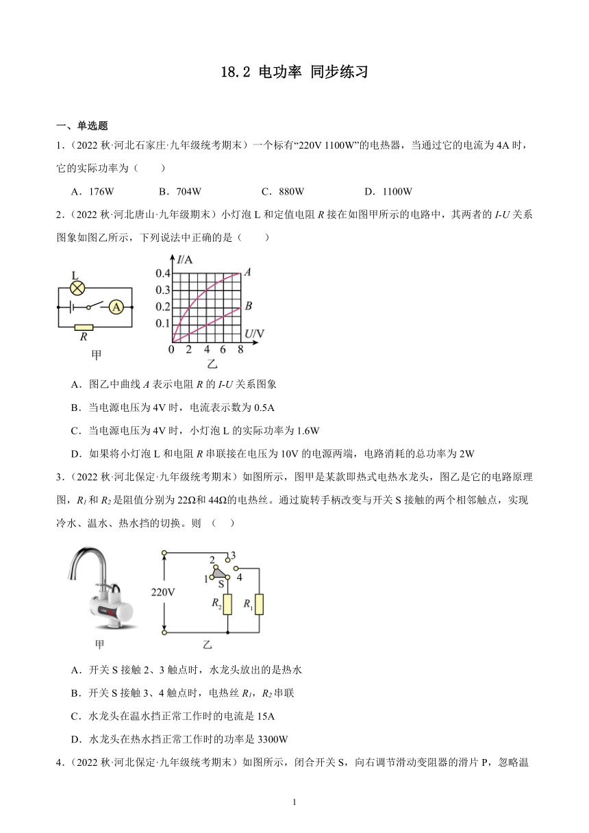 18.2 电功率 同步练习（含解析） 2022－2023学年上学期河北省各地九年级物理期末试题选编