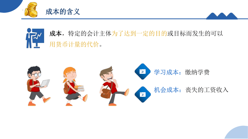 1.1.1成本的含义 课件(共15张PPT)《成本核算与管理》同步教学 高等教育出版社