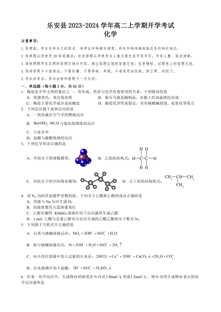 江西省乐安县2023-2024学年高二上学期开学考试化学试题（含答案）