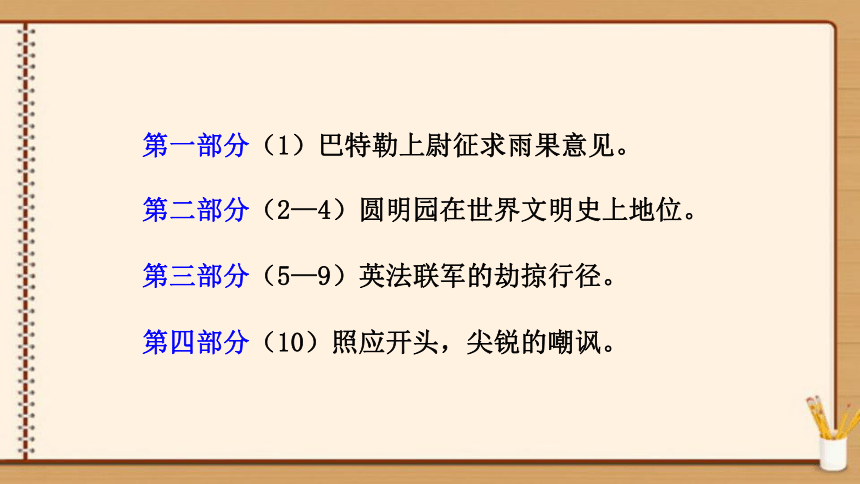 【轻松备课-统编版语文九上】08.就英法联军远征中国致巴特勒上尉的信 课件