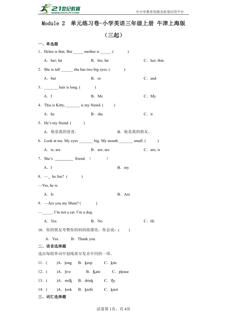 Module 2   单元练习卷-小学英语三年级上册 牛津上海版（三起）（含答案）