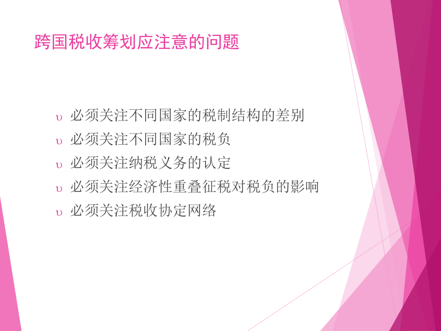 第8章 跨国税收筹划 课件(共25张PPT)- 《税收筹划》同步教学（重庆大学版）