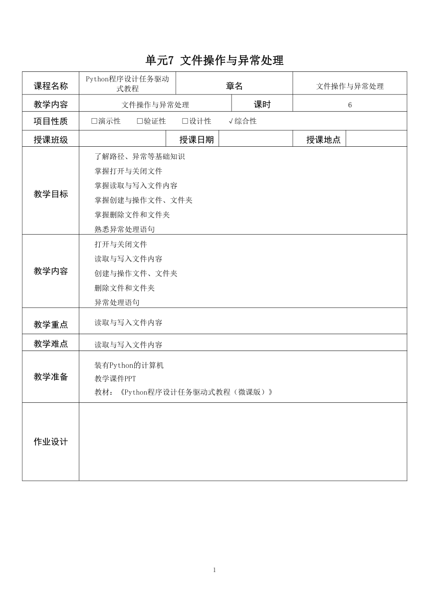 中职《Python程序设计任务驱动式教程》（人邮版·2021）7文件操作与异常处理 教案（表格式）