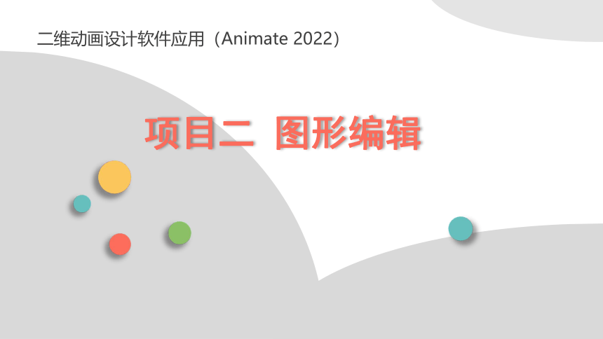 项目二 图形编辑 课件(共34张PPT)-《二维动画设计软件应用（Animate 2022） 》同步教学（电子工业版）