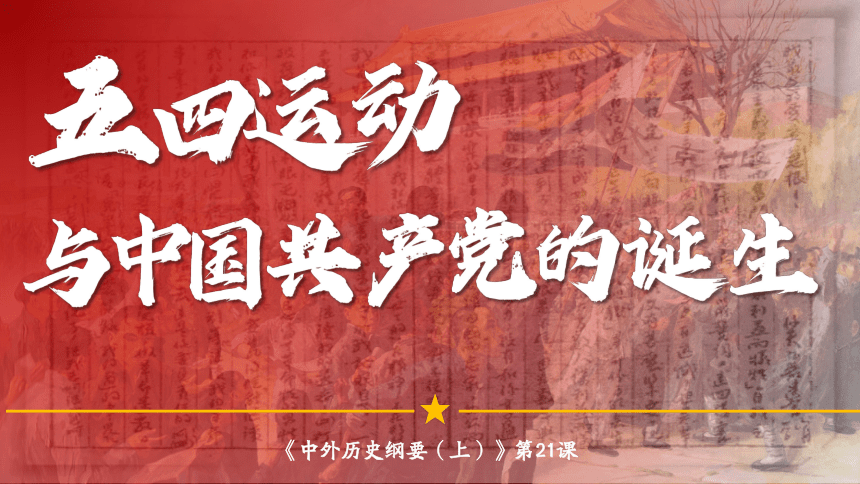 纲要上第21课 五四运动与中国共产党的诞生 课件（29张PPT）