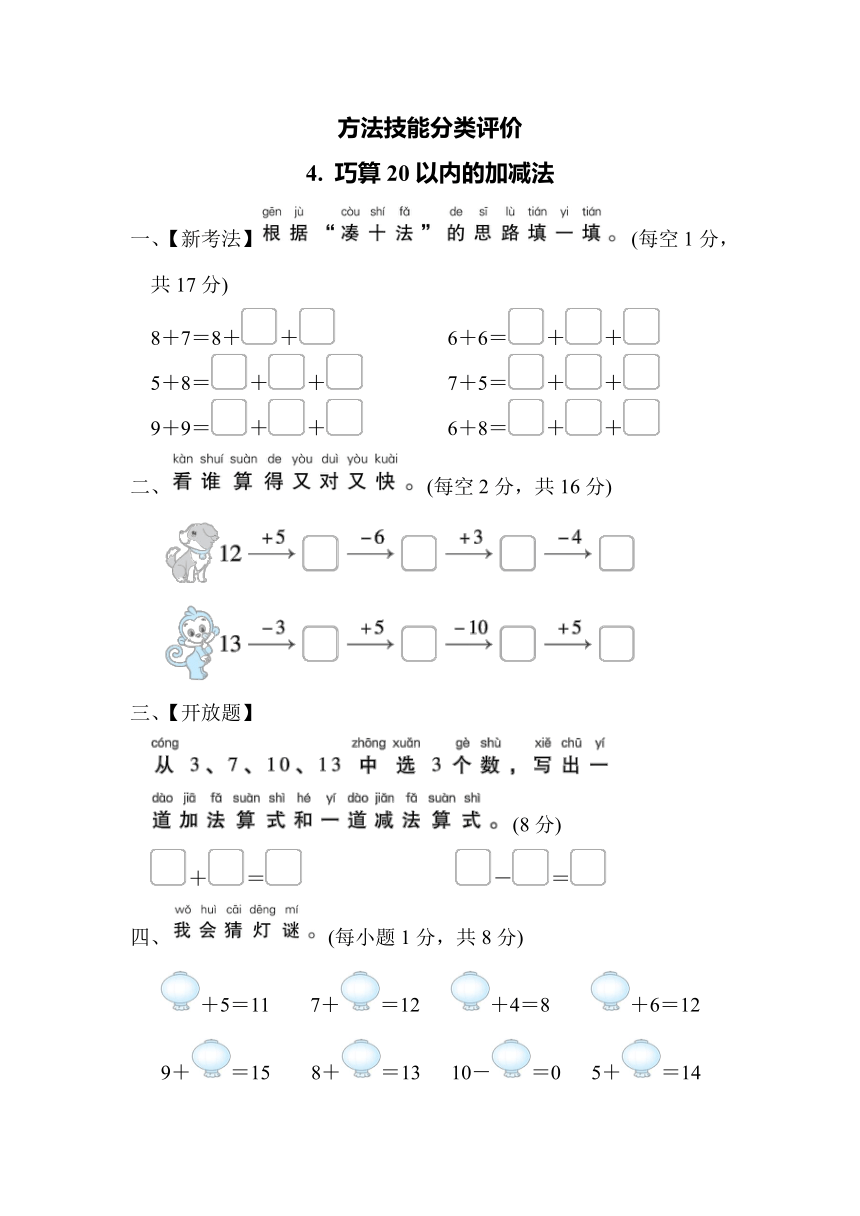 小学数学一年级上册期末方法技能分类评价4. 巧算20以内的加减法（含答案）