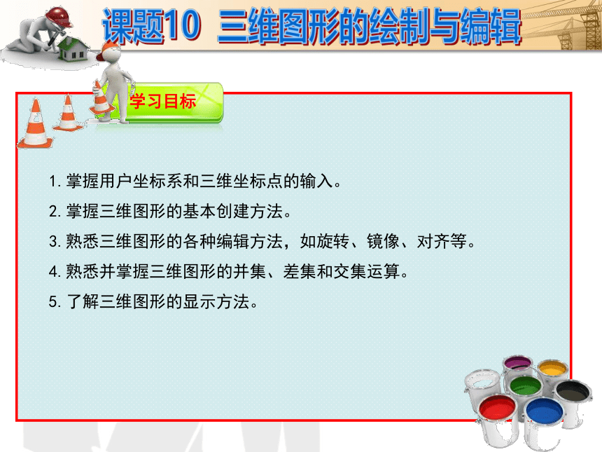 课题10  三维图形的绘制与编辑 课件(共62张PPT)- 《建筑CAD（AutoCAD2012）》同步教学（国防科大版）