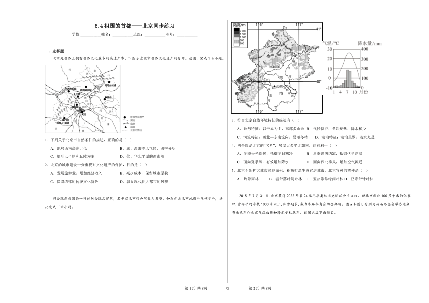 6.4祖国的首都——北京同步练习（含解析）2023-2024学年人教版初中地理八年级下册