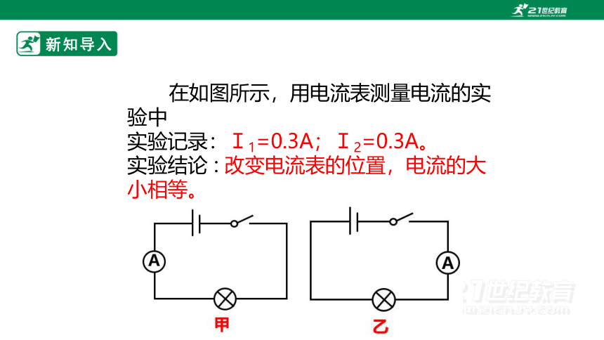 人教版 初中物理 九年级 15.5   串、并联电路中电流的规律    课件（2022新课标）