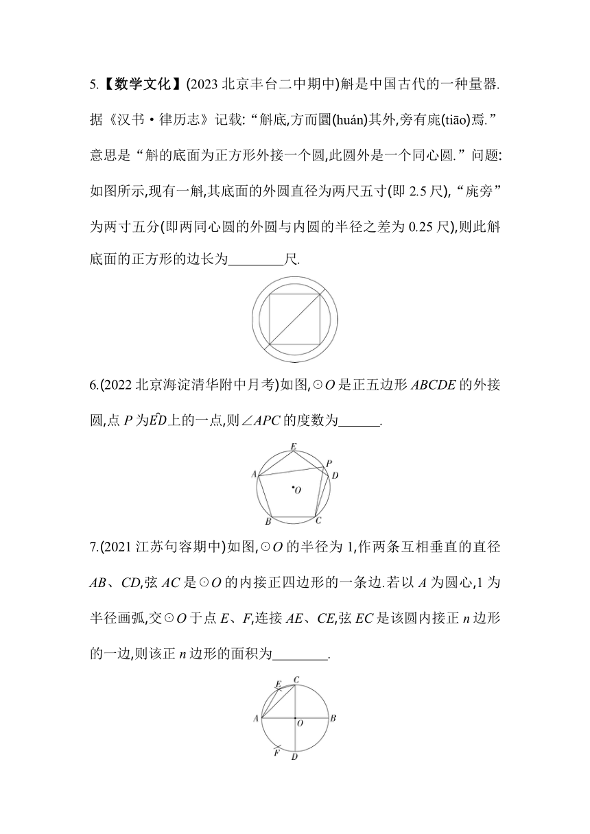 北京课改版数学九年级上册22.3正多边形的有关计算  素养提升练（含解析）