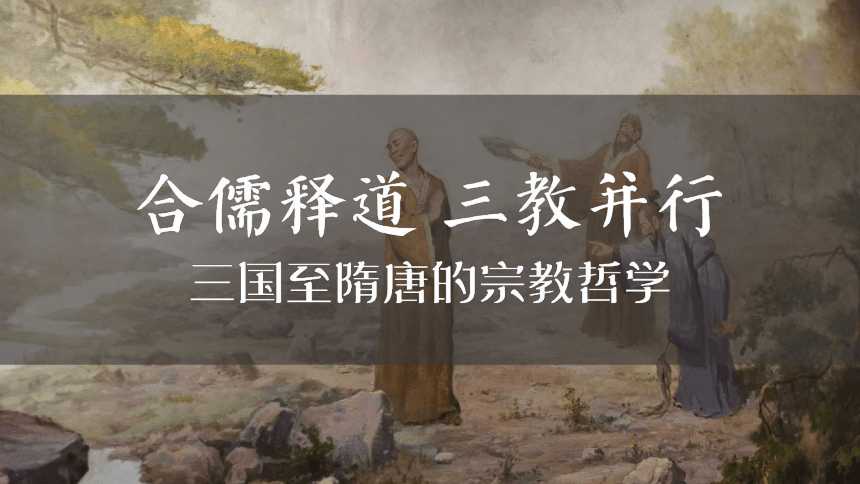 高中历史统编版（2019）>必修 中外历史纲要（上）第8课 三国至隋唐的文化 课件（39张PPT）