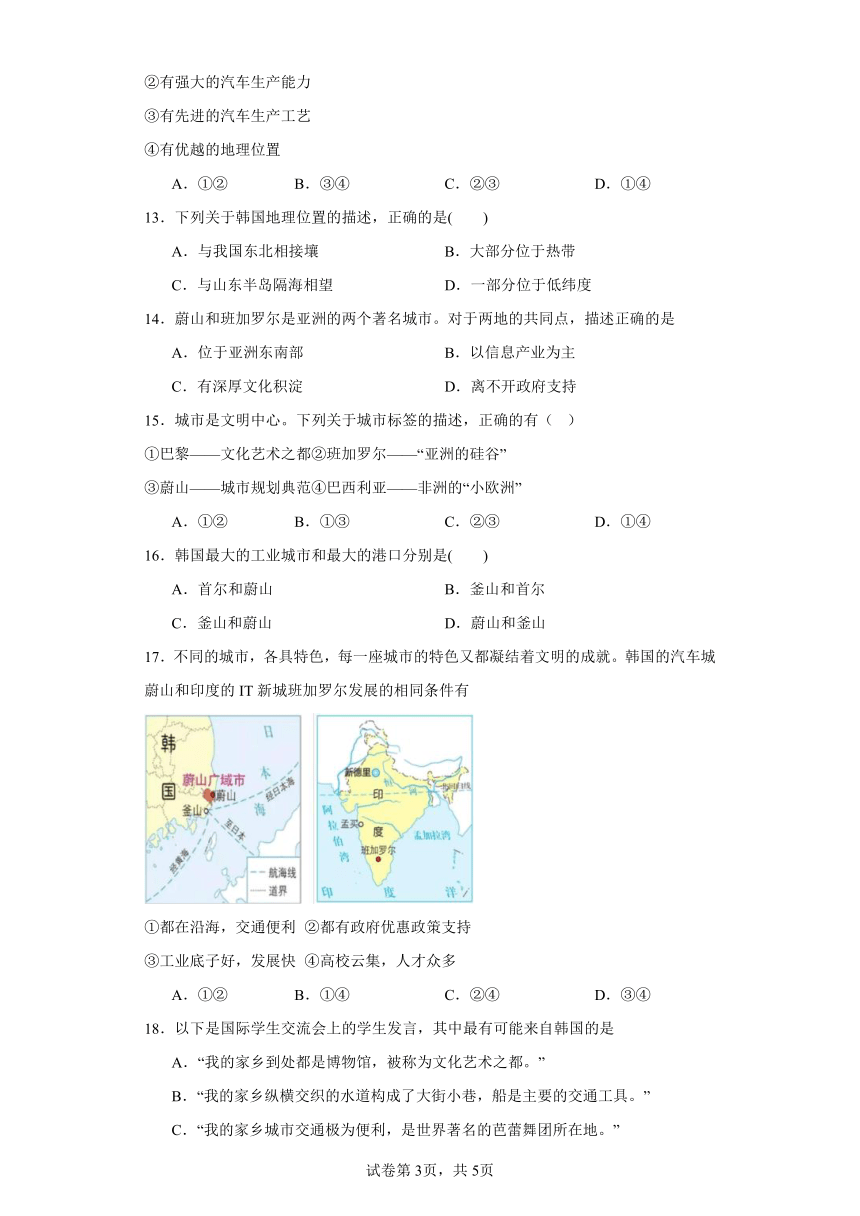 3.6.4 汽车城：蔚山 精准练习（含解析）--2023-2024学年浙江省人教版人文地理七年级上册