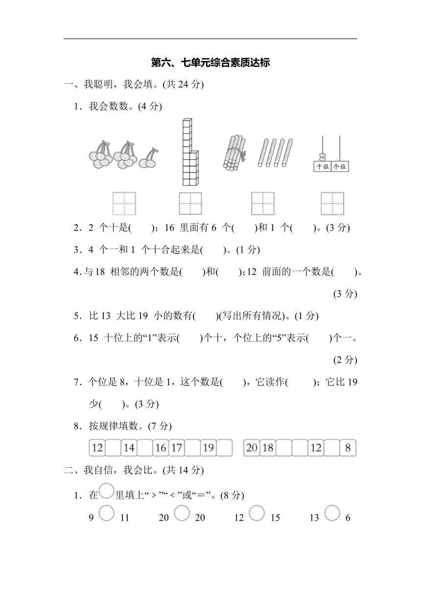 冀教版数学一年级上册第六、七单元综合素质达标（含答案）