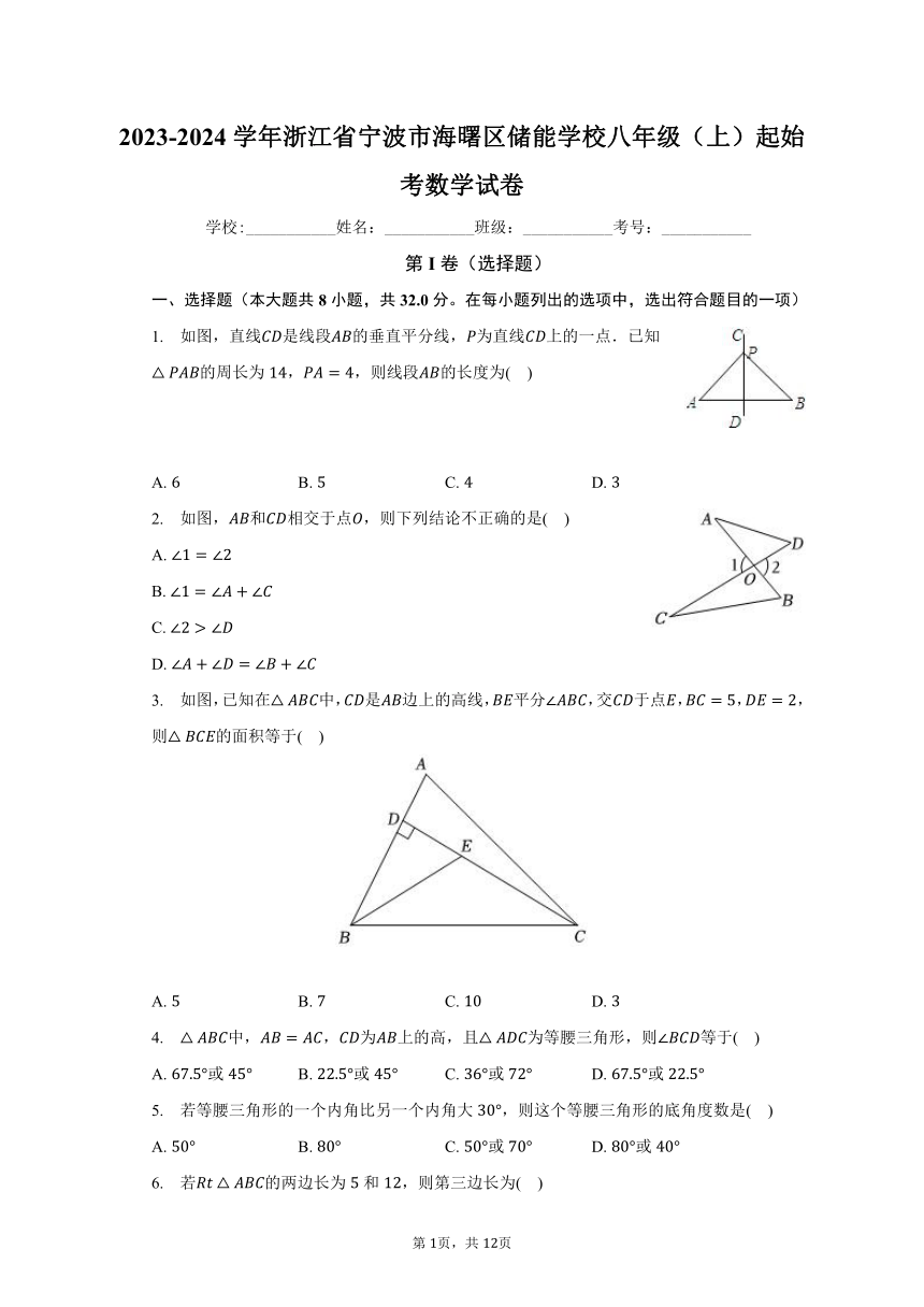 2023-2024学年浙江省宁波市海曙区储能学校八年级（上）起始考数学试卷（含解析）