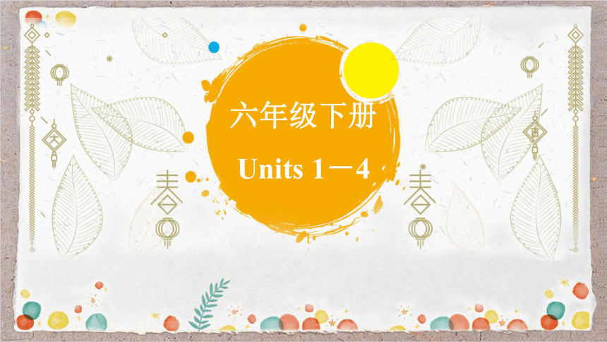 鲁教版初中英语中考一轮复习六年级下册Units 1－4 (共72张PPT)