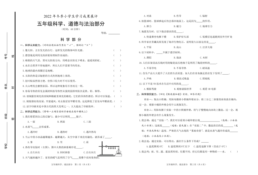 山东省枣庄市滕州市2022-2023学年度 五年级道法、科学上册期末真题（无答案）