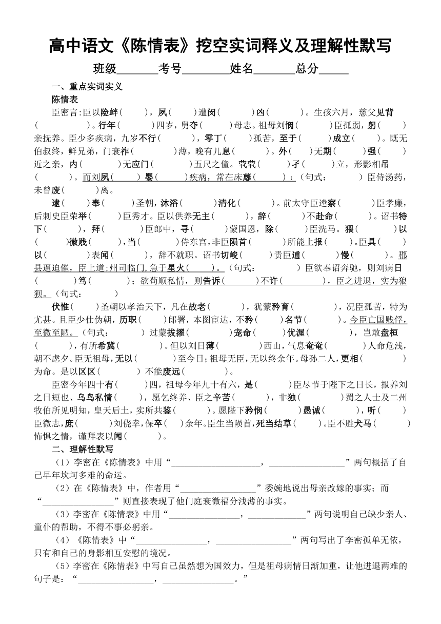 9.1《陈情表》挖空实词释义及理解性默写练习（含答案）  2023—2024学年统编版高中语文选择性必修下册