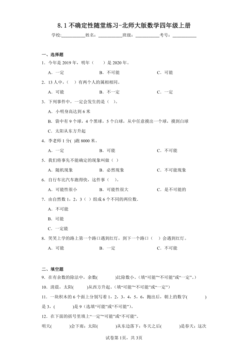 8.1不确定性随堂练习-北师大版数学四年级上册（含答案）
